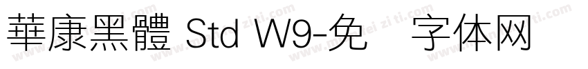 華康黑體 Std W9字体转换
